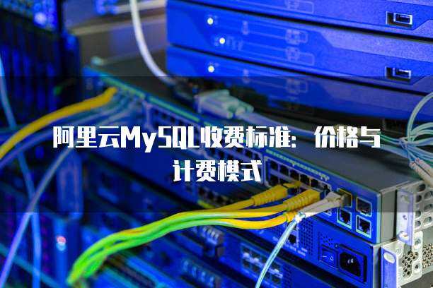 數(shù)據(jù)庫服務(wù)建庫計費標準全解析