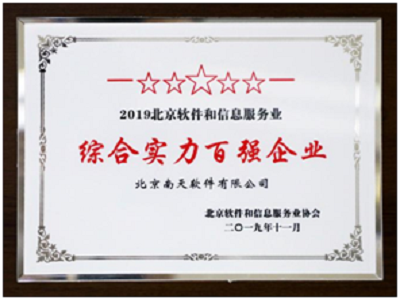 南天軟件雙榜題名，彰顯北京軟件信息服務綜合實力