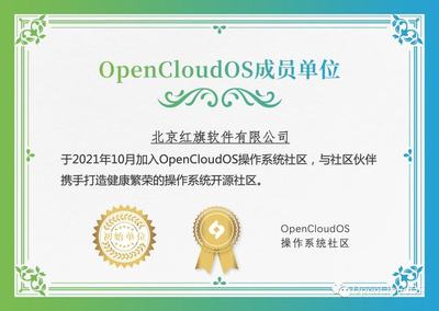 北京紅旗軟件加入OpenCloudOS操作系統社區，賦能開源生態發展