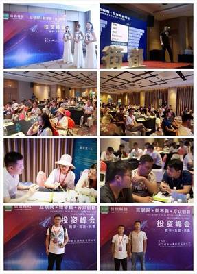 “互聯網+萬眾創新”投資峰會暨街都·創新項目品鑒會 招商盛會，啟幕智贏新篇章